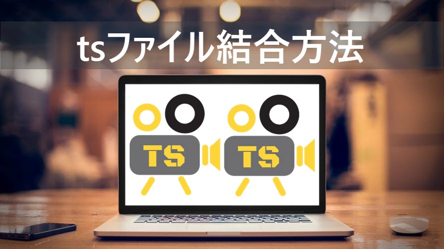 無劣化でtsファイルを結合する方法 M3u8のurlからダウンロードしたtsファイルにも対応