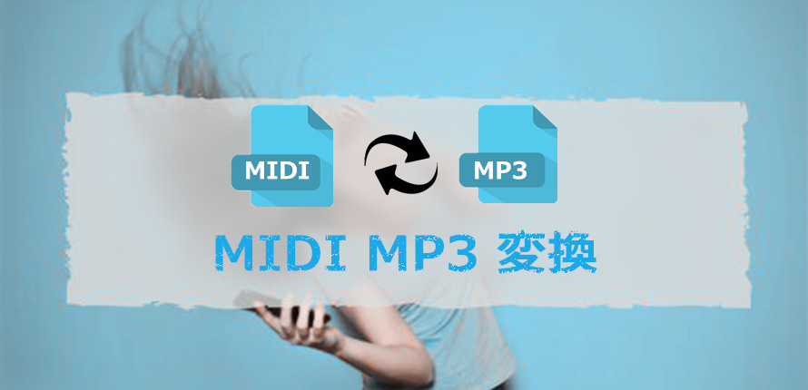 Midi Mp3 変換フリーソフトとサイト7選 確実 高音質 一括