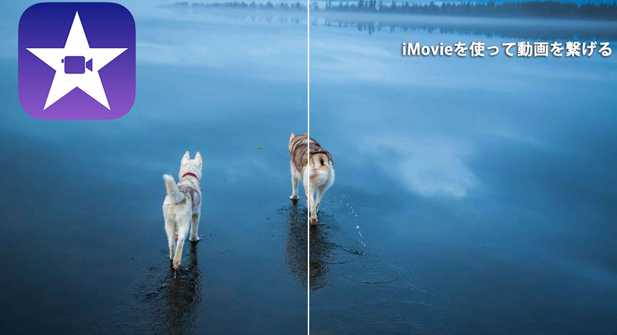 Mac Iphoneでimovieを使って動画を繋げる 結合 方法 初心者もすぐわかる