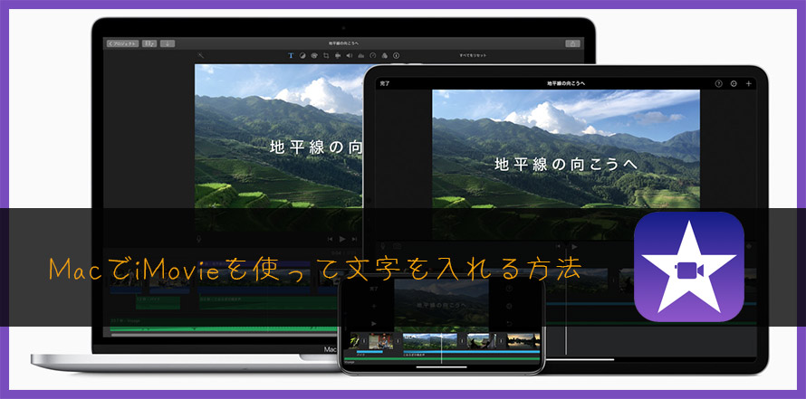 初心者向け MacでiMovieを使って文字を入れる方法を、詳しく説明する