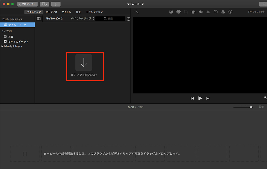 動画をiMovieに追加する