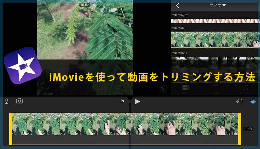 Mac Iphone Ipadでimovieを使って動画をトリミングする方法について説明