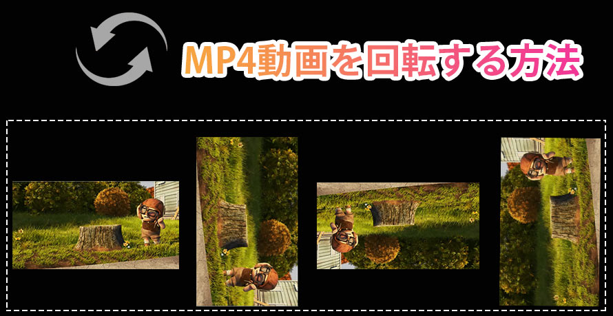 Mp4を回転させる方法 フリーソフト インストール不要 動画ややや