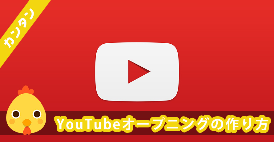 Op動画 Youtubeオープニングの作り方を詳しく説明 無料 簡単