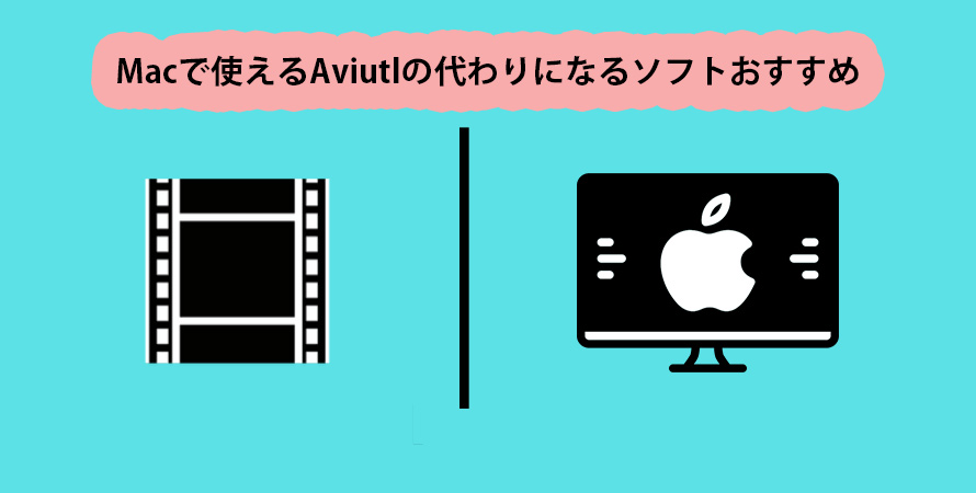 Macで使えるaviutlの代わりになるソフトおすすめ 動画ややや