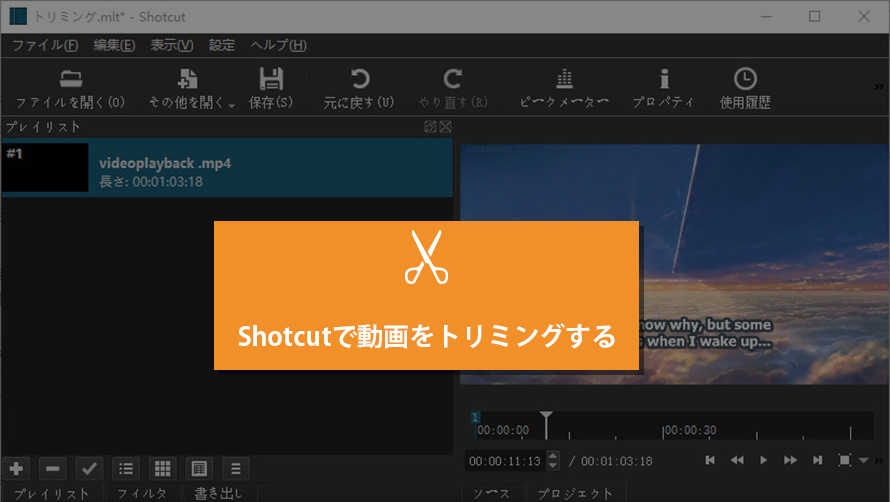 かんたん Shotcutでトリミング クロップ カットする方法を説明する