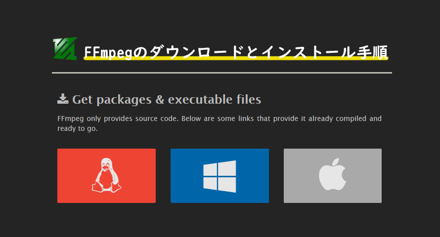 初心者 Ffmpegのダウンロードとインストール手順 Windows Mac Linux