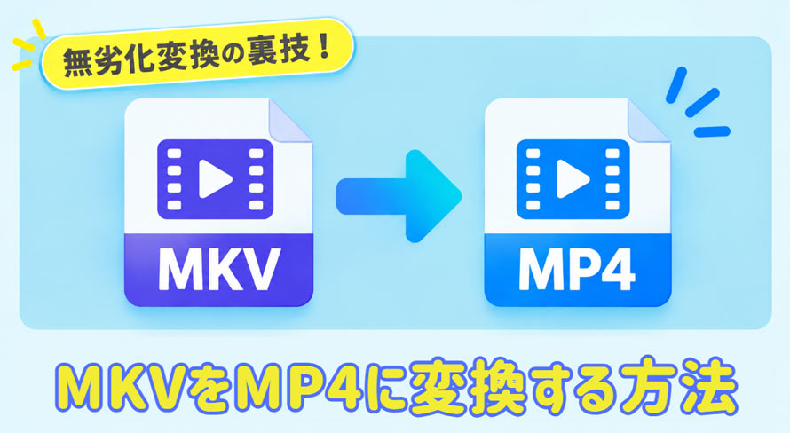 MKV��MP4�ɕϊ�������@