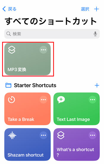 iPhone�̃V���[�g�J�b�g��MP3�ɕϊ�����菇STEP2