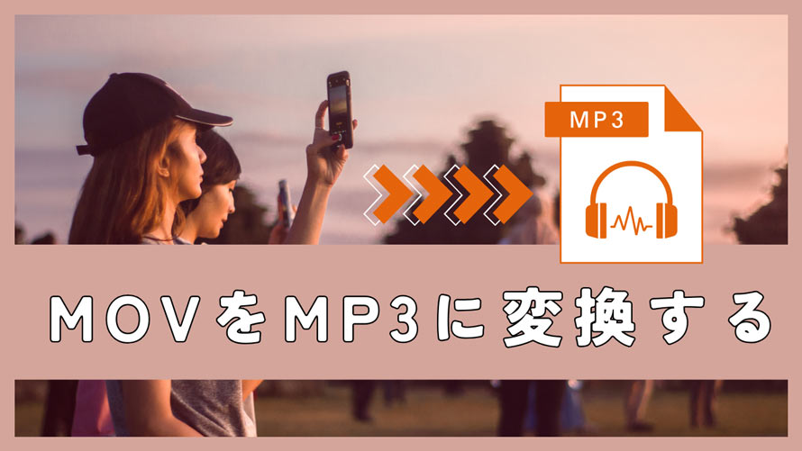 MOV��MP3�ɕϊ�����