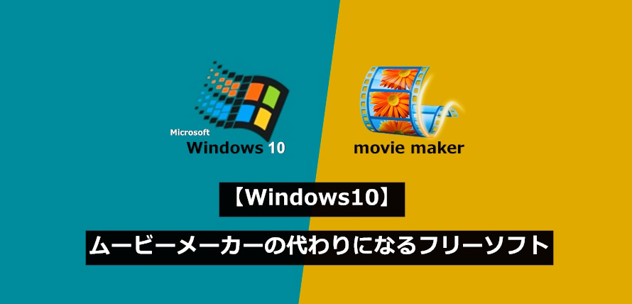 Windows10 ムービーメーカーの代わりになる無料ソフト厳選5本紹介