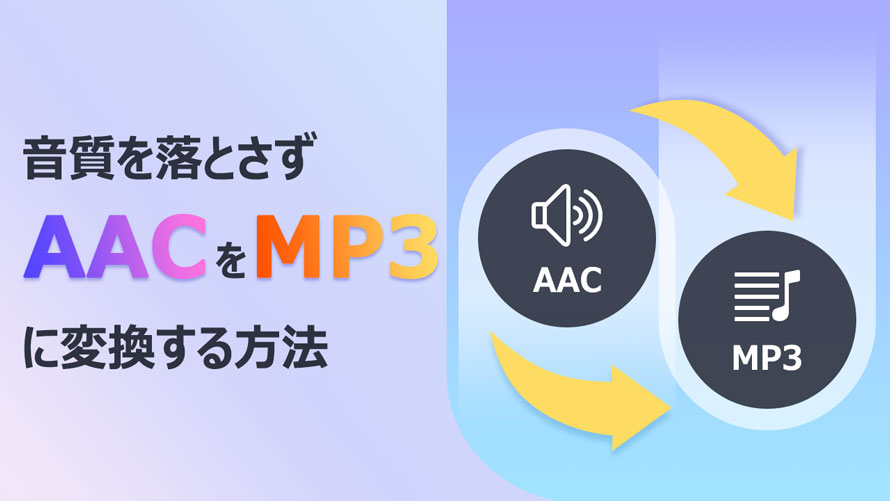 �����𗎂Ƃ���AAC��MP3�ɕϊ�������@