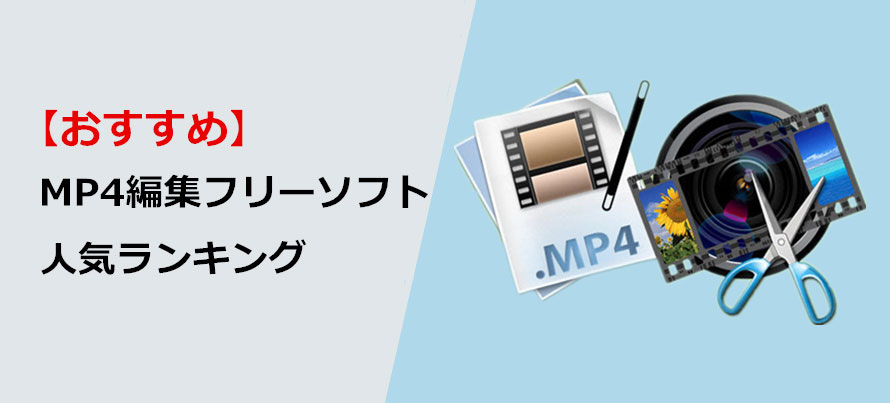 Mp4編集フリーソフトのおすすめ人気ランキング6選 Windows10 Mac対応