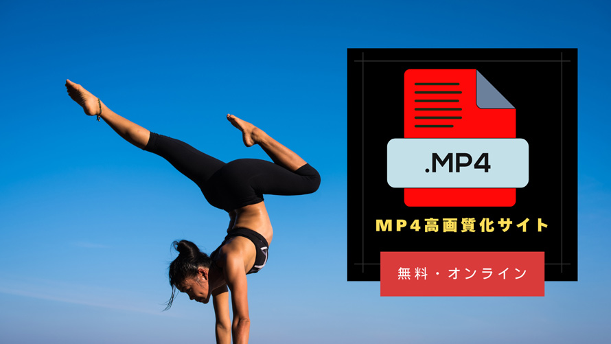 MP4高画質化サイト