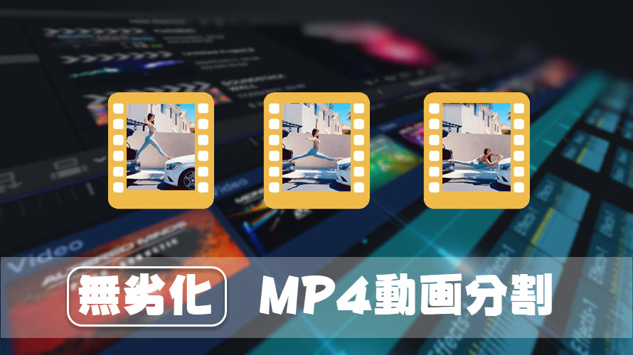 Mp4分割無劣化 再エンコードなし 秒速でmp4動画を分割する方法