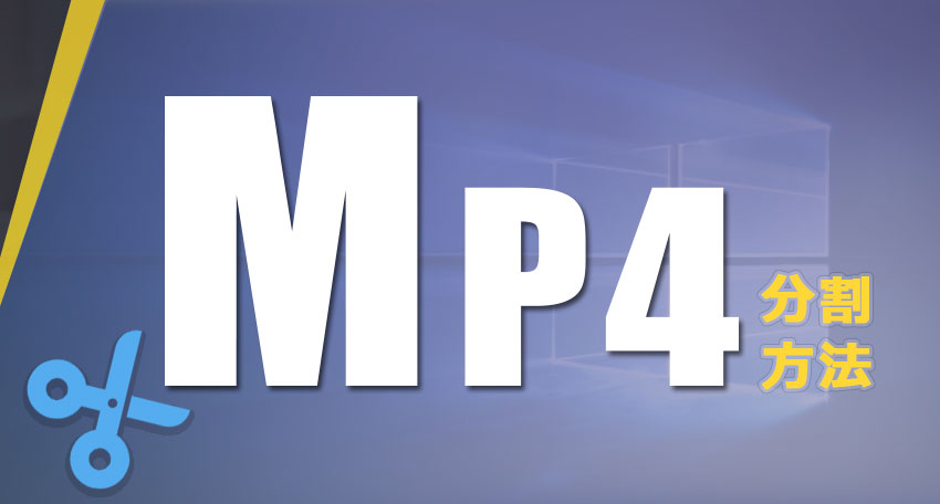 Windows 10 MP4分割方法