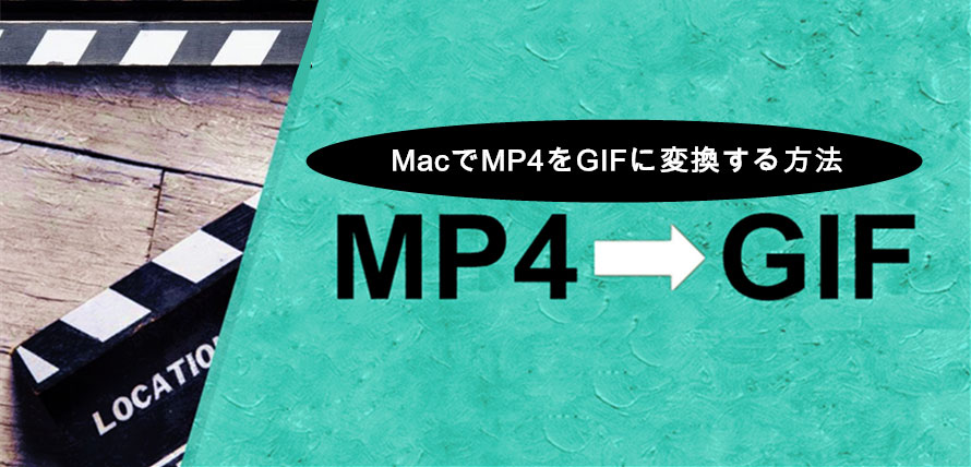Macでmp4動画をgifに変換する5つの方法 簡単 無料 軽い