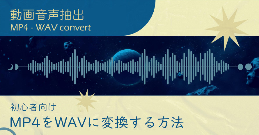 MP4��WAV�ɕϊ�������@