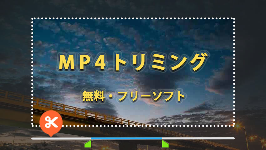 最新版 Mp4トリミングフリーソフトおすすめ5選 Mp4動画を無劣化でトリミング