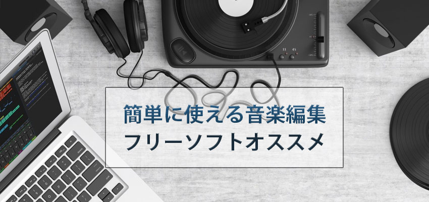 最新 初心者でも簡単に使える音楽編集フリーソフトおすすめランキング