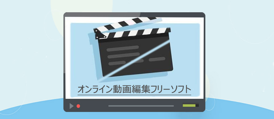 初心者 オンライン動画編集フリーソフト5選おすすめ インストール不要