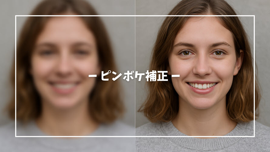 ピンボケ補正のやり方