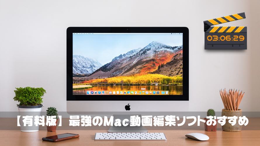 2022年最新版有料のMac動画編集ソフトおすすめランキング（初心者～プロ）