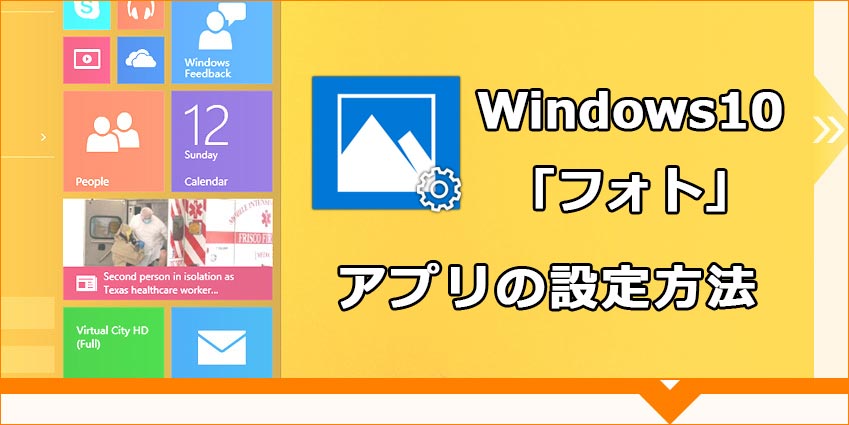 Windows10フォト設定