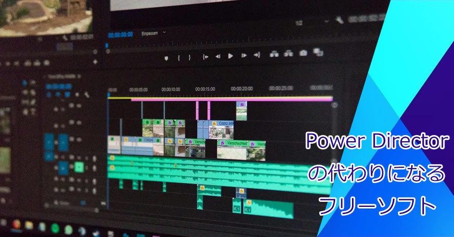 初心者でも使えるpower Directorの代わりになるフリーソフトご紹介