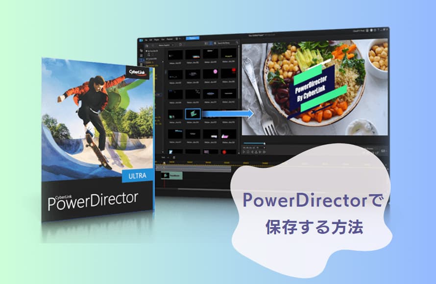 PowerDirector保存方法