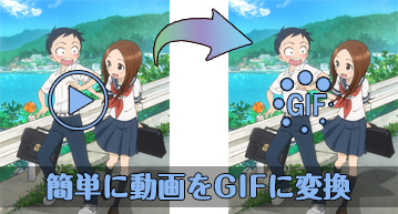 動画をGIFに変換