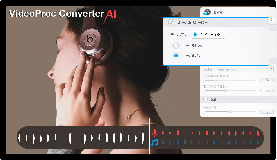 YouTubeボーカルリムーバーソフト:VideoProc Converter AI