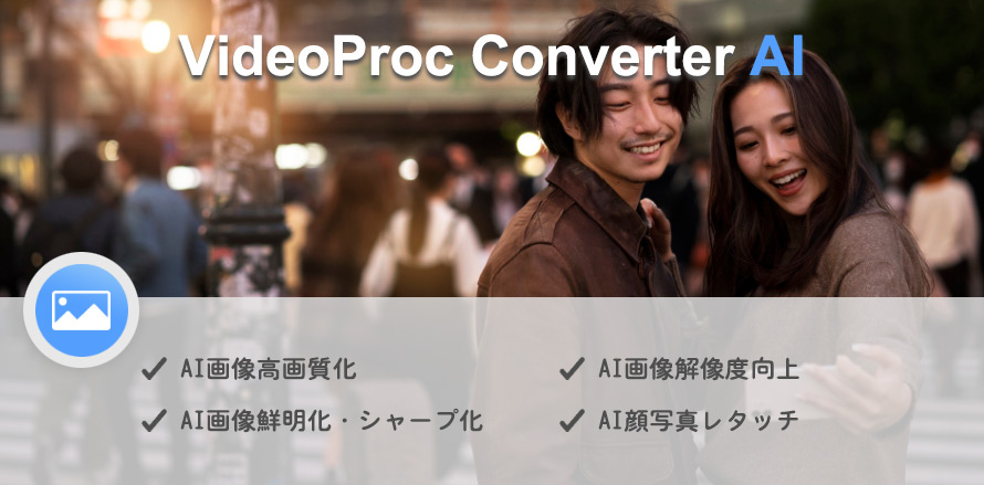 PC�ŉ摜�����掿������\�t�gVideoProc Converter AI