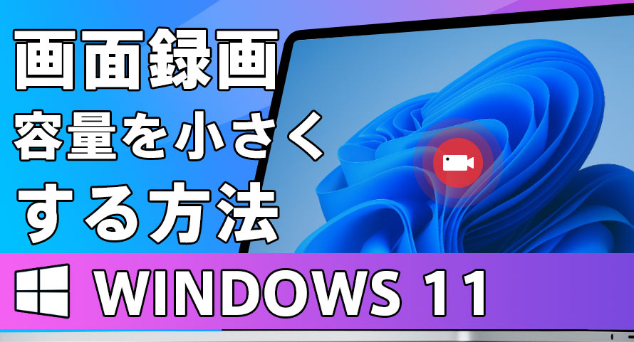 Windows 11で画面録画の容量を小さくする方法