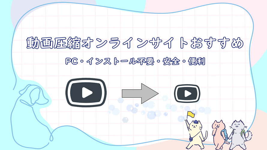 インストール不要 Pc動画圧縮オンラインサイトおすすめ 便利かつ安全で動画のサイズを圧縮する方法