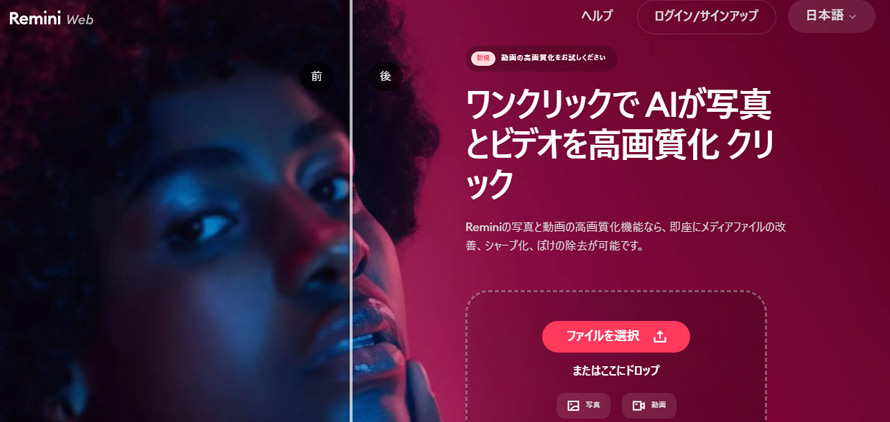 MP4高画質化サイト:Remini