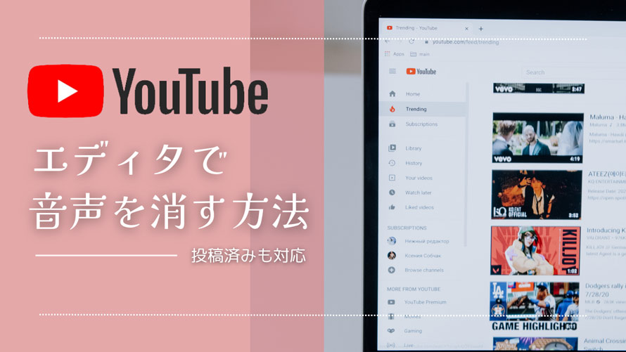 YouTube エディタ 音声 消す