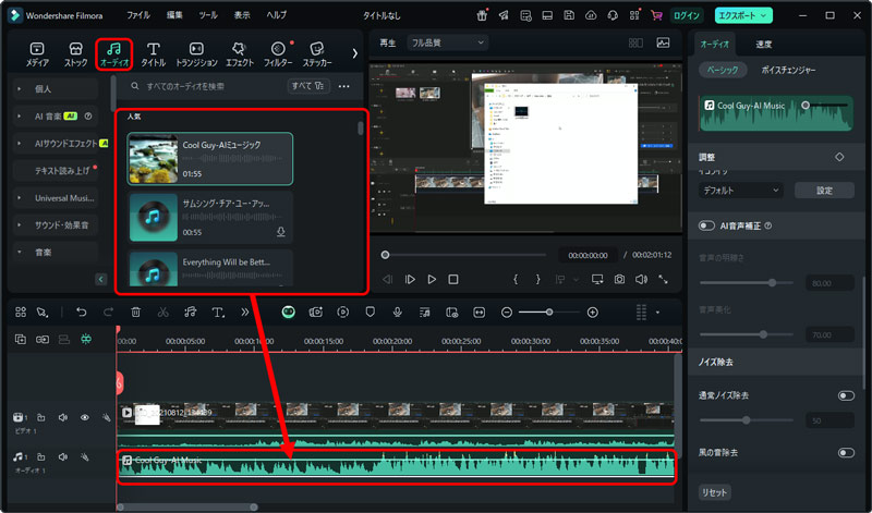 Filmoraで音楽でバックグラウンドノイズを隠す
