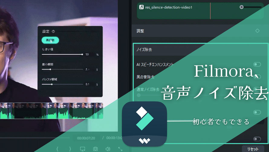 Filmora音声ノイズ 除去