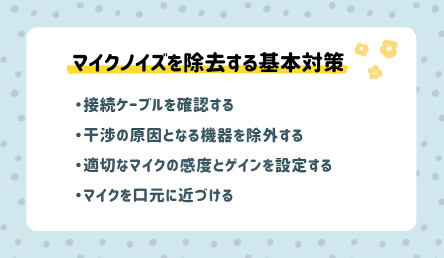 �}�C�N�Ƀm�C�Y������Ƃ��̑Ώ����@