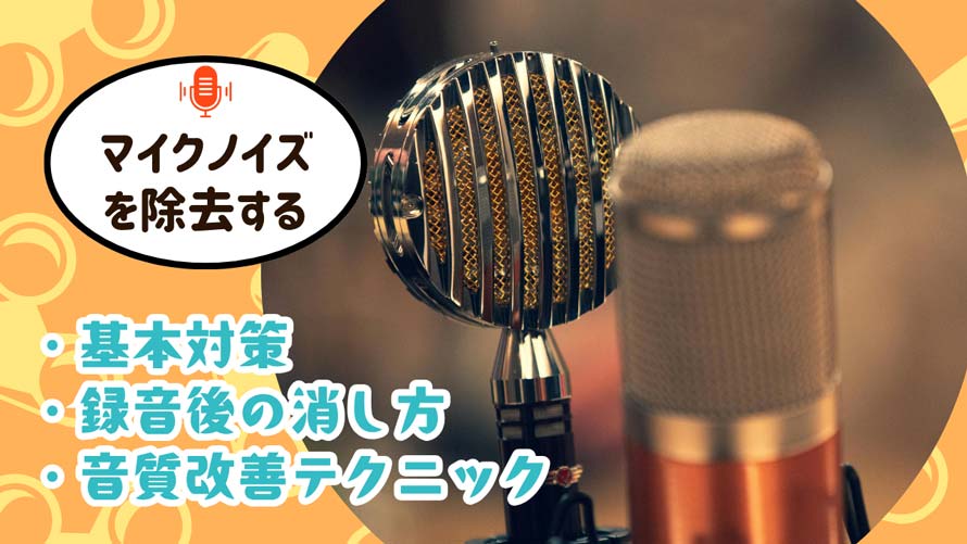 マイクノイズを除去する方法