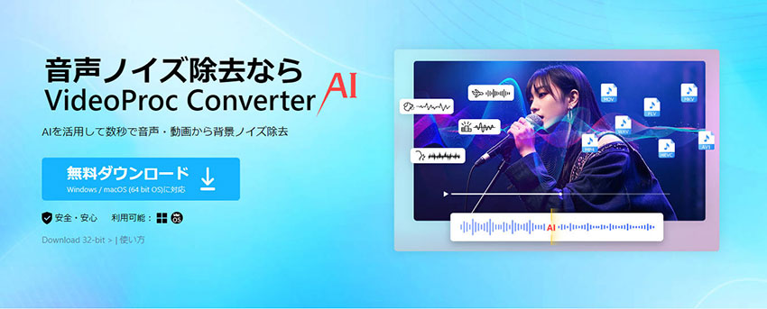 AI音声ノイズ除去ソフト:VideoProc Converter AI