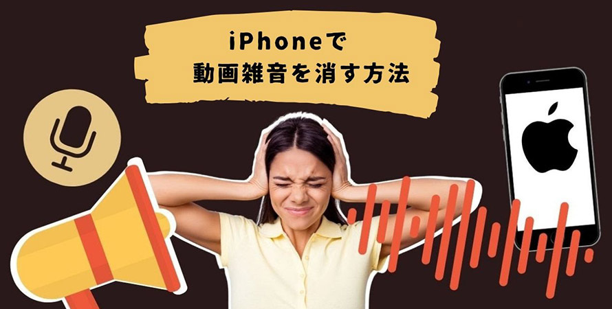 iphone カメラ ビデオ 雑音 販売