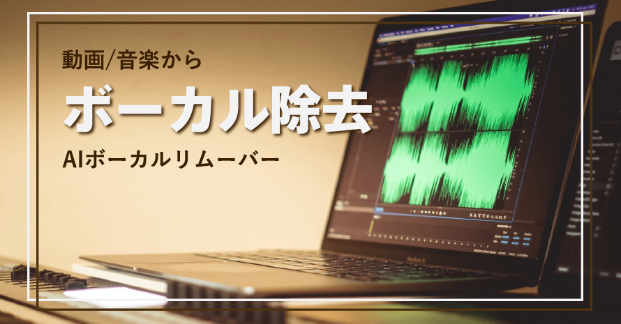 声だけ抽出する方法