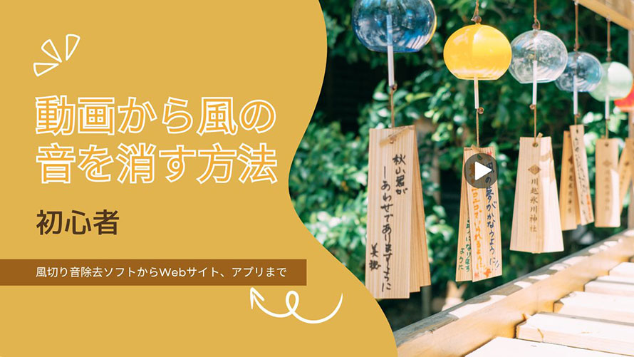 動画から風の音を消す
