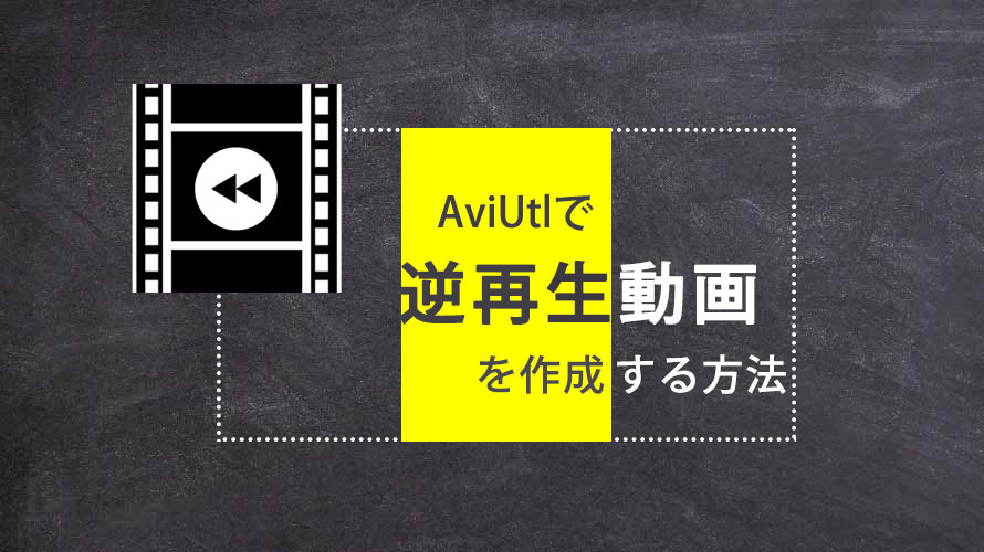 Aviutlで動画を逆再生する方法 逆再生がカクカクする時の対処法も紹介