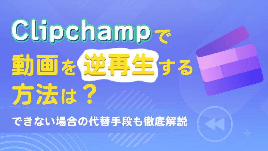 Clipchampで動画を逆再生する方法
