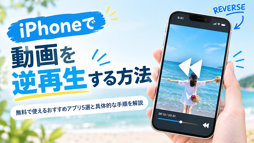 iPhone動画逆再生