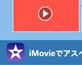 imovie �A�X�y�N�g�� �ύX