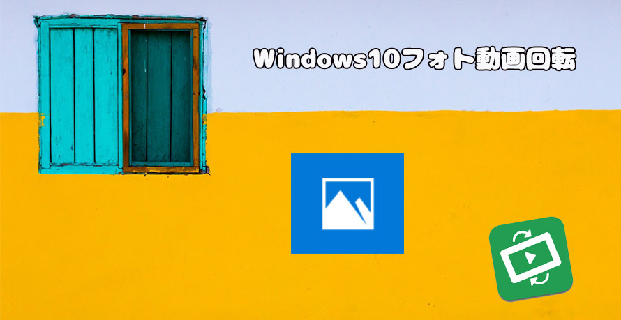 Windows10フォト動画回転